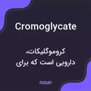 معنی cromoglycate به فارسی معنی cromoglycate به فارسی