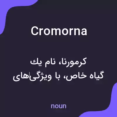 معنی cromorna به فارسی
