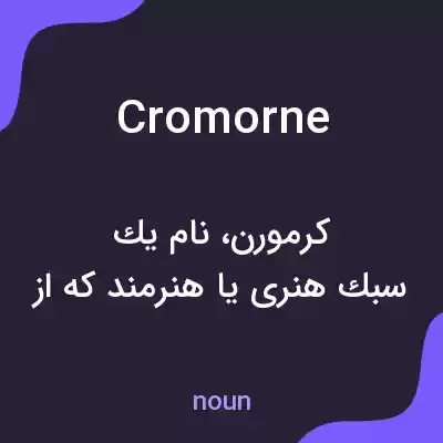 معنی cromorne به فارسی معنی cromorne به فارسی