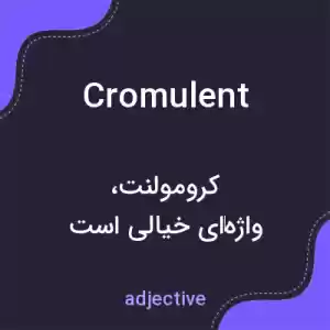 معنی cromulent به فارسی معنی cromulent به فارسی