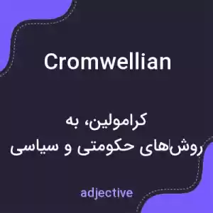 معنی cromwellian به فارسی معنی cromwellian به فارسی