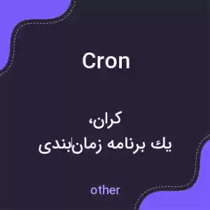 معنی cron به فارسی معنی cron به فارسی