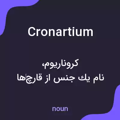 معنی cronartium به فارسی معنی cronartium به فارسی