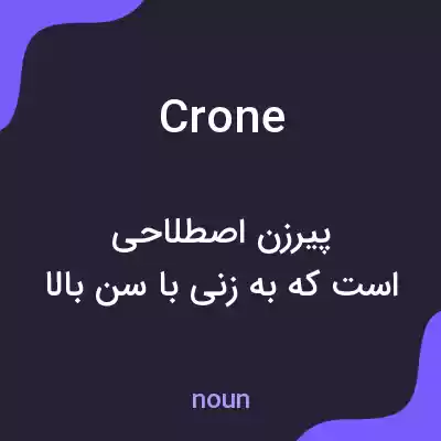 معنی crone به فارسی معنی crone به فارسی