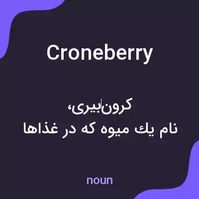 معنی croneberry به فارسی معنی croneberry به فارسی