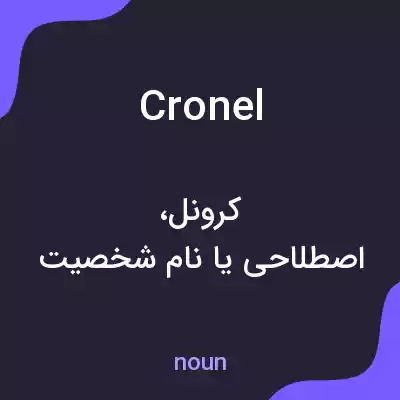 معنی cronel به فارسی معنی cronel به فارسی