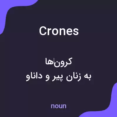 معنی crones به فارسی معنی crones به فارسی