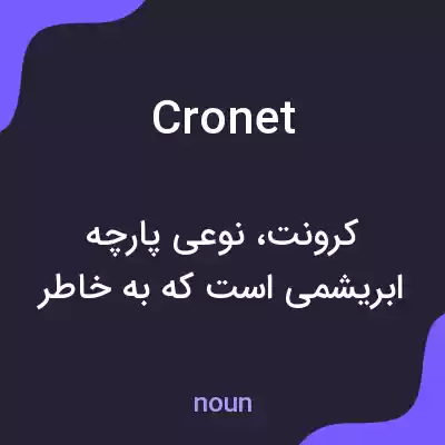 معنی cronet به فارسی معنی cronet به فارسی