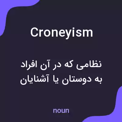 معنی croneyism به فارسی معنی croneyism به فارسی