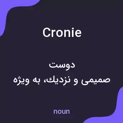 معنی cronie به فارسی معنی cronie به فارسی