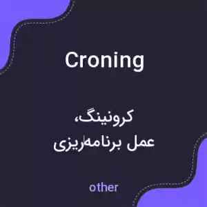معنی croning به فارسی معنی croning به فارسی