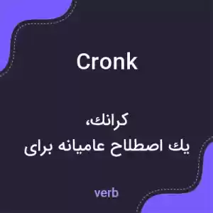 معنی cronk به فارسی معنی cronk به فارسی