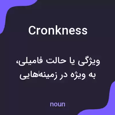 معنی cronkness به فارسی معنی cronkness به فارسی
