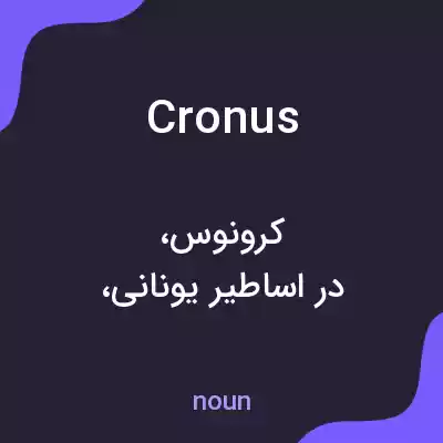 معنی cronus به فارسی معنی cronus به فارسی