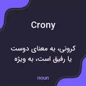 معنی crony به فارسی معنی crony به فارسی