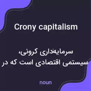 معنی crony capitalism به فارسی معنی crony capitalism به فارسی