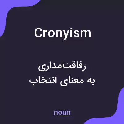 معنی cronyism به فارسی معنی cronyism به فارسی