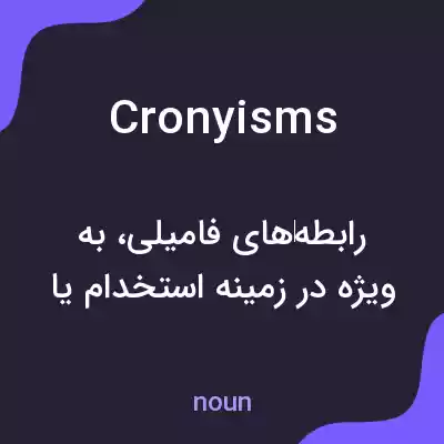 معنی cronyisms به فارسی معنی cronyisms به فارسی