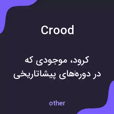 معنی crood به فارسی معنی crood به فارسی