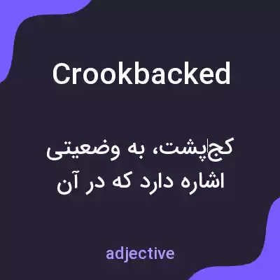معنی crookbacked به فارسی معنی crookbacked به فارسی