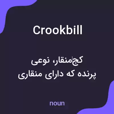 معنی crookbill به فارسی معنی crookbill به فارسی