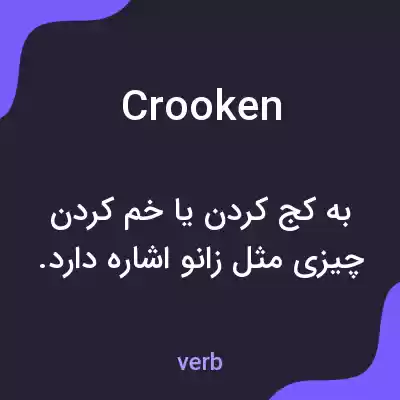 معنی crooken به فارسی معنی crooken به فارسی