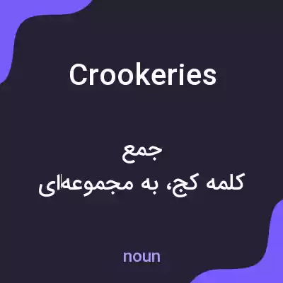 معنی crookeries به فارسی