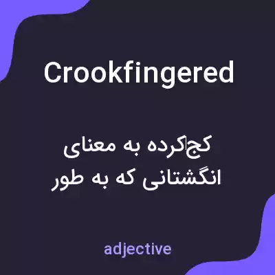 معنی crookfingered به فارسی معنی crookfingered به فارسی