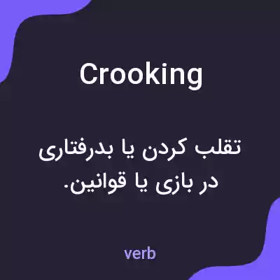 معنی crooking به فارسی معنی crooking به فارسی