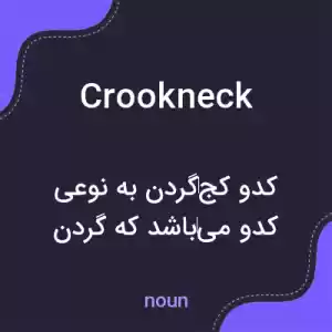 معنی crookneck به فارسی معنی crookneck به فارسی
