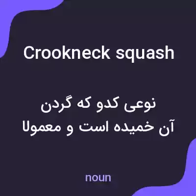 معنی crookneck squash به فارسی معنی crookneck squash به فارسی