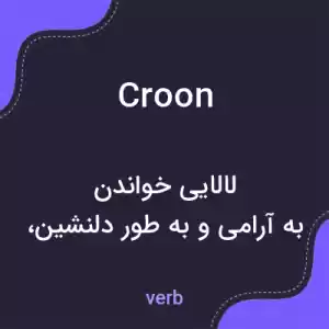 معنی croon به فارسی معنی croon به فارسی