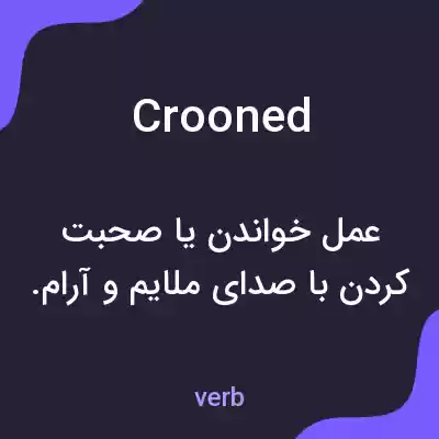 معنی crooned به فارسی معنی crooned به فارسی