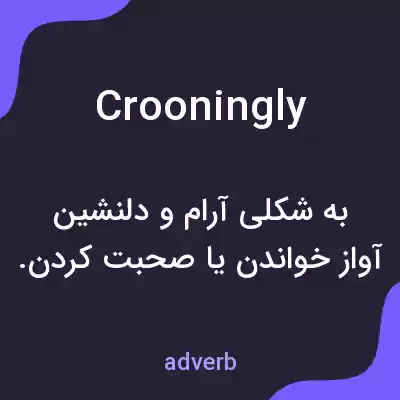 معنی crooningly به فارسی معنی crooningly به فارسی