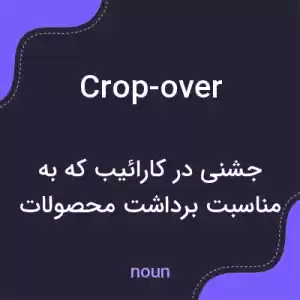 معنی crop-over به فارسی