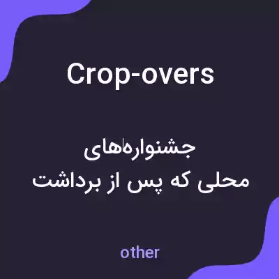 معنی crop-overs به فارسی معنی crop-overs به فارسی
