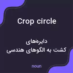 معنی crop circle به فارسی معنی crop circle به فارسی