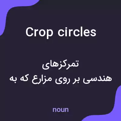 معنی crop circles به فارسی معنی crop circles به فارسی