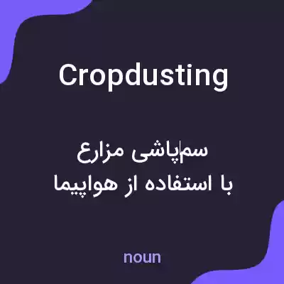 معنی crop dusting به فارسی