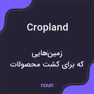 معنی cropland به فارسی معنی cropland به فارسی