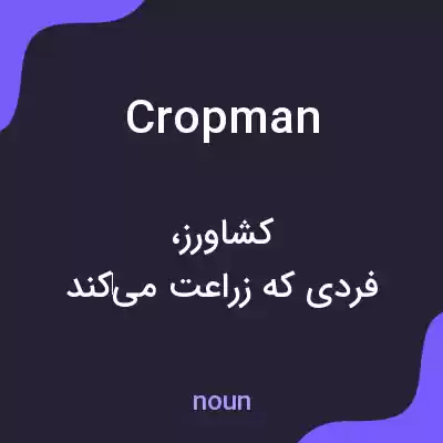 معنی cropman به فارسی معنی cropman به فارسی
