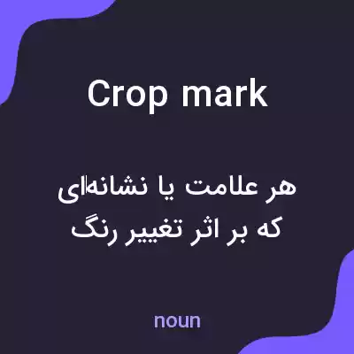 معنی cropmark به فارسی معنی cropmark به فارسی
