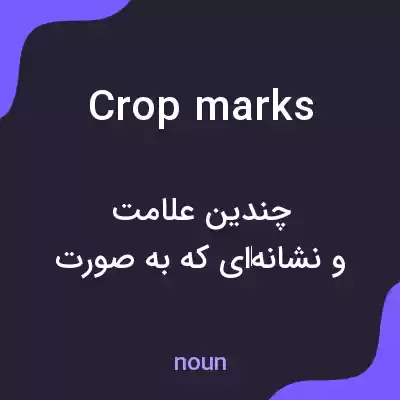معنی crop marks به فارسی معنی crop marks به فارسی