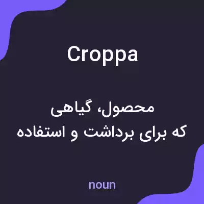 معنی croppa به فارسی معنی croppa به فارسی
