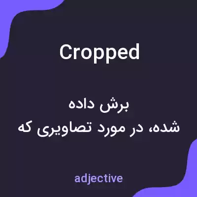 معنی cropped به فارسی معنی cropped به فارسی