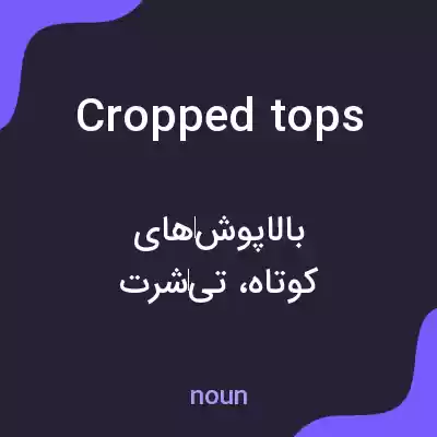 معنی cropped tops به فارسی معنی cropped tops به فارسی