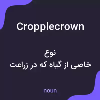 معنی cropplecrown به فارسی معنی cropplecrown به فارسی