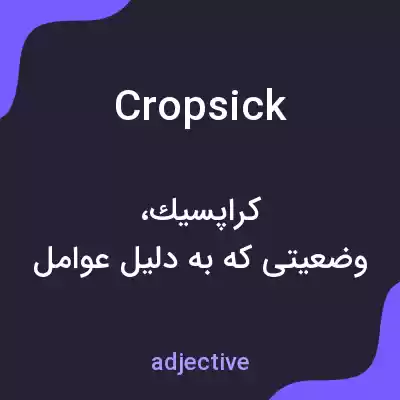 معنی cropsick به فارسی معنی cropsick به فارسی