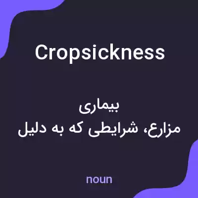 معنی cropsickness به فارسی معنی cropsickness به فارسی