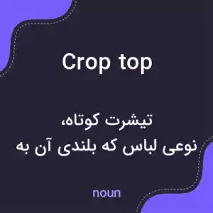 معنی crop top به فارسی